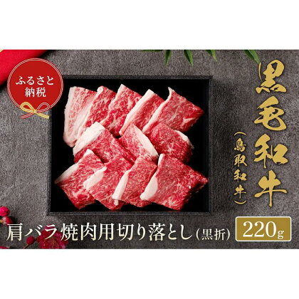 【和牛セレブ】鳥取和牛 肩バラ焼肉 切り落とし 220g | 肉 お肉 にく 食品 鳥取県産 人気 おすすめ 送料無料 ギフト