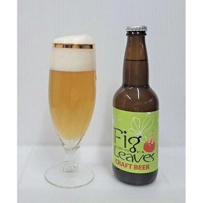 酒 クラフトビール　Fig Leaves Beer　3本セット | お酒 さけ 人気 おすすめ 送料無料 ギフト