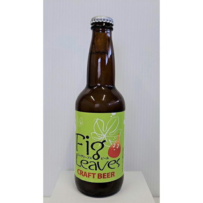 【ふるさと納税】酒 クラフトビール　Fig Leaves Beer　3本セット | お酒 さけ 人気 おすすめ 送料無料 ギフト