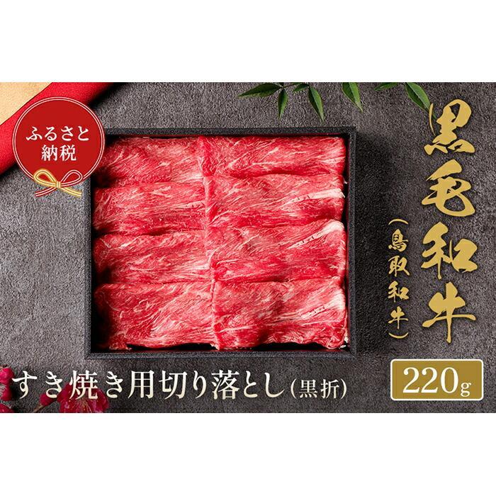 [和牛セレブ]鳥取和牛 すき焼き切り落とし 220g | 肉 お肉 にく 食品 鳥取県産 人気 おすすめ 送料無料 ギフト