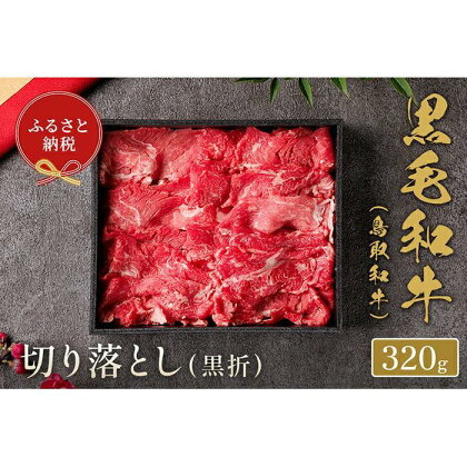 【和牛セレブ】鳥取和牛 切り落とし 320g | 肉 お肉 にく 食品 鳥取県産 人気 おすすめ 送料無料 ギフト