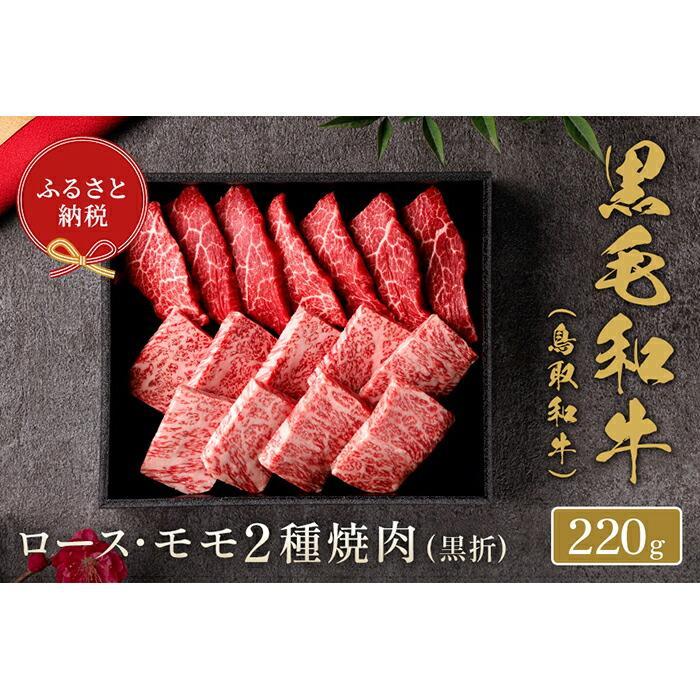 [和牛セレブ]鳥取和牛 ロース ・ モモ2種焼肉 220g | 肉 お肉 にく 食品 鳥取県産 人気 おすすめ 送料無料 ギフト