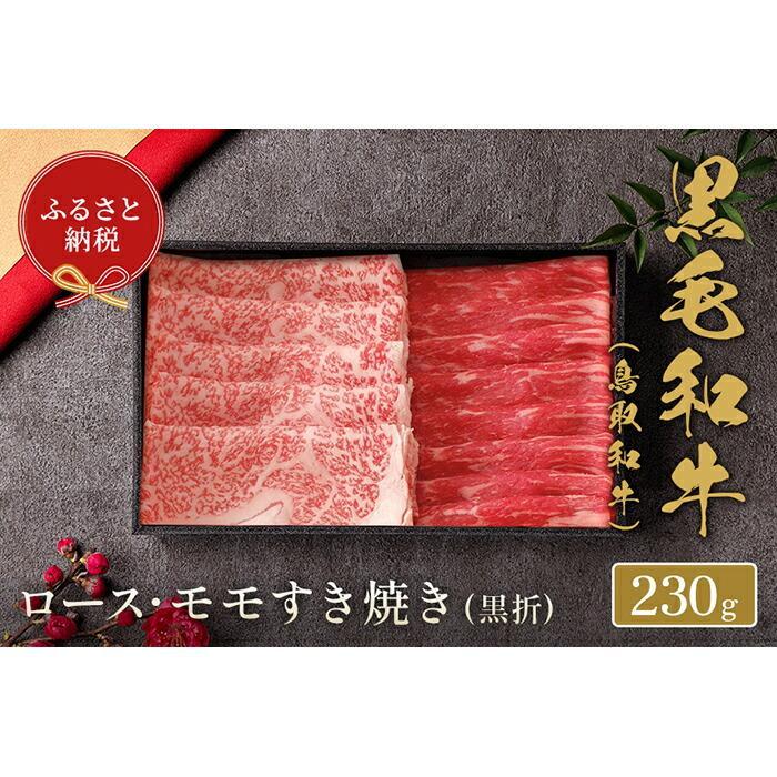 [和牛セレブ]鳥取和牛 ロース ・ モモ2種すき焼き 230g | 肉 お肉 にく 食品 鳥取県産 人気 おすすめ 送料無料 ギフト