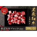 【ふるさと納税】【和牛セレブ】鳥取和牛 煮込み用ブロック 400g | 肉 お肉 にく 食品 鳥取県産 人気 おすすめ 送料無料 ギフト