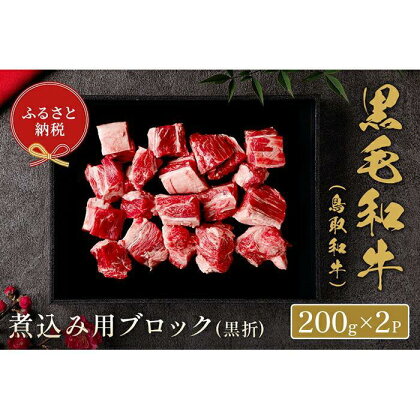 【和牛セレブ】鳥取和牛　煮込み用ブロック 400g | 肉 お肉 にく 食品 鳥取県産 人気 おすすめ 送料無料 ギフト