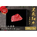 【ふるさと納税】【和牛セレブ】鳥取和牛 やわらか赤身 ランプステーキ 180g | 肉 お肉 にく 食品 鳥取県産 人気 おすすめ 送料無料 ギフト