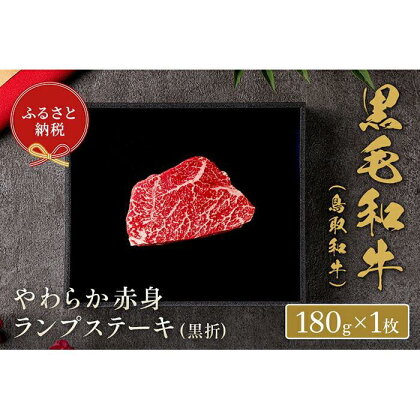 【和牛セレブ】鳥取和牛 やわらか赤身 ランプステーキ 180g | 肉 お肉 にく 食品 鳥取県産 人気 おすすめ 送料無料 ギフト