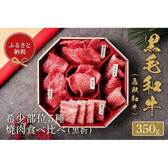 [和牛セレブ]鳥取和牛5種焼肉食比べ 350g | 肉 お肉 にく 食品 鳥取県産 人気 おすすめ 送料無料 ギフト