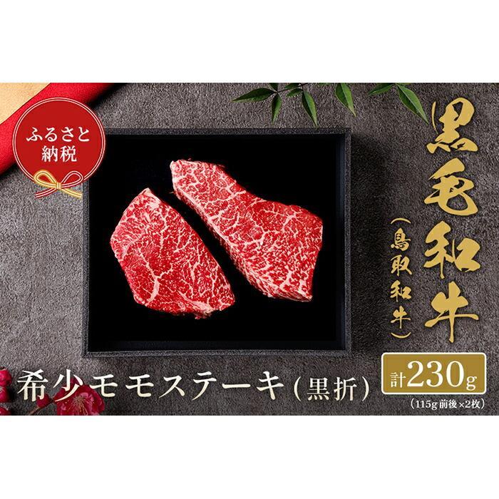 [和牛セレブ]鳥取和牛 希少モモステーキ 計230g(115g前後×2枚) | 肉 お肉 にく 食品 鳥取県産 人気 おすすめ 送料無料 ギフト