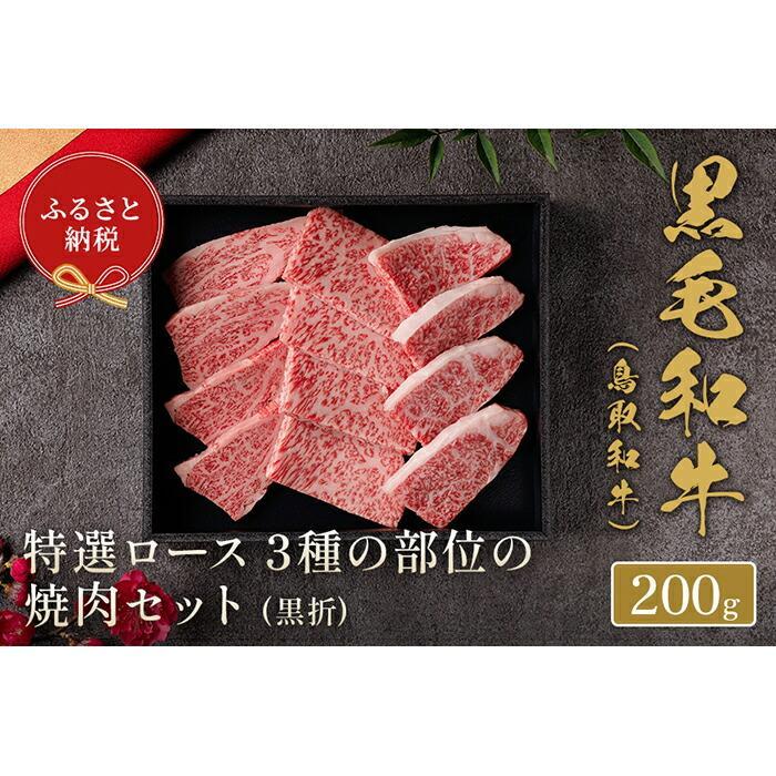 鳥取和牛 特選ロース 3種の部位の焼肉セット 200g | 肉 お肉 にく 食品 鳥取県産 人気 おすすめ 送料無料 ギフト