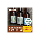 【ふるさと納税】酒 クラフトビール 琴浦町産 徳万尻日乃本麦酒 おまかせセット （ 330ml × 6本 ） | お酒 さけ 人気 おすすめ 送料無料 ギフト