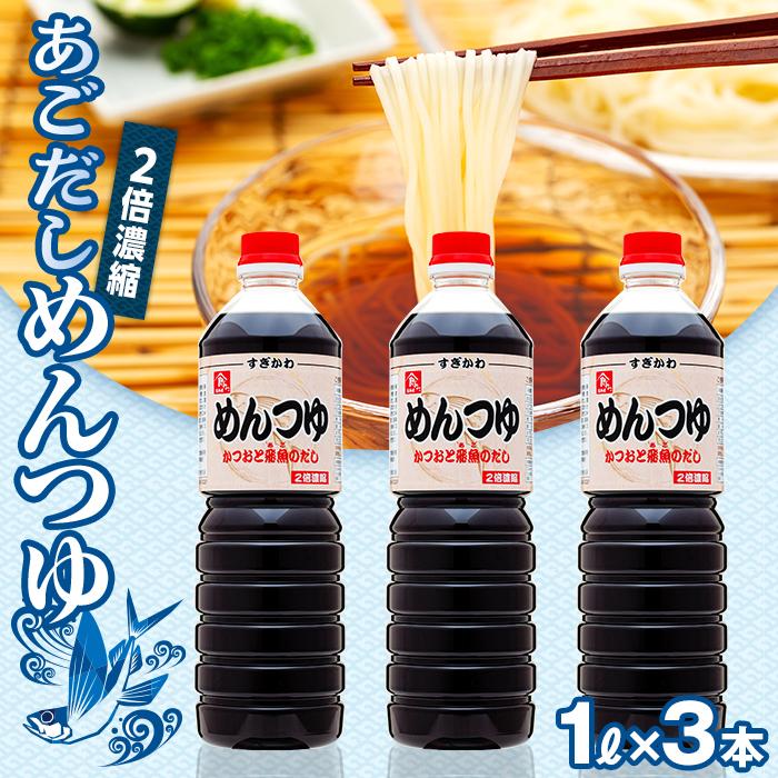 調味料(めんつゆ)人気ランク7位　口コミ数「5件」評価「3.6」「【ふるさと納税】あごだし めんつゆ（2倍濃縮）1L×3本 | 調味料 食品 加工食品 人気 おすすめ 送料無料」