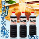 3位! 口コミ数「5件」評価「3.6」あごだし めんつゆ（2倍濃縮）1L×3本 | 調味料 食品 加工食品 人気 おすすめ 送料無料