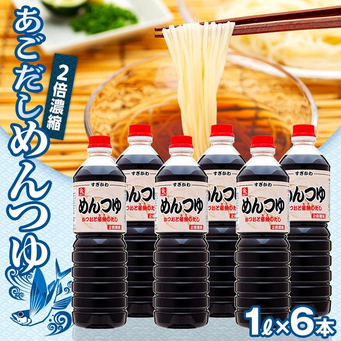 調味料(めんつゆ)人気ランク8位　口コミ数「3件」評価「5」「【ふるさと納税】あごだし　めんつゆ（2倍濃縮)）1L×6本 | 調味料 食品 加工食品 人気 おすすめ 送料無料」