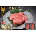【ふるさと納税】鳥取和牛ヒレステーキ2枚(200g) 1186 | 肉 お肉 にく 食品 鳥取県産 人気 おすすめ 送料無料 ギフト