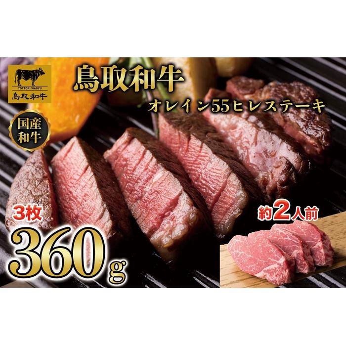 鳥取和牛オレイン55 ヒレステーキ 3枚(360g)1290 | 肉 お肉 にく 食品 鳥取県産 人気 おすすめ 送料無料 ギフト