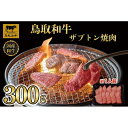 【ふるさと納税】鳥取和牛 ザブトン焼肉 300g 1337 | 肉 お肉 にく 食品 鳥取県産 人気 おすすめ 送料無料 ギフト