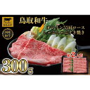 【ふるさと納税】鳥取和牛オレイン55 肩ロースしゃぶしゃぶすき焼き 300g 1265 | 肉 お肉 にく 食品 鳥取県産 人気 おすすめ 送料無料 ギフト