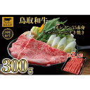 【ふるさと納税】鳥取和牛オレイン55 赤身しゃぶしゃぶすき焼き 300g 1272 | 肉 お肉 にく 食品 鳥取県産 人気 おすすめ 送料無料 ギフト