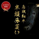 【ふるさと納税】【定期便】和牛セレブ鳥取和牛半頭分(12分割配送) | 肉 お肉 にく 食品 鳥取県産 人気 おすすめ 送料無料 ギフト