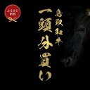 【ふるさと納税】【定期便】和牛セレブ鳥取和牛一頭分(12分割配送) | 肉 お肉 にく 食品 鳥取県産 人気 おすすめ 送料無料 ギフト