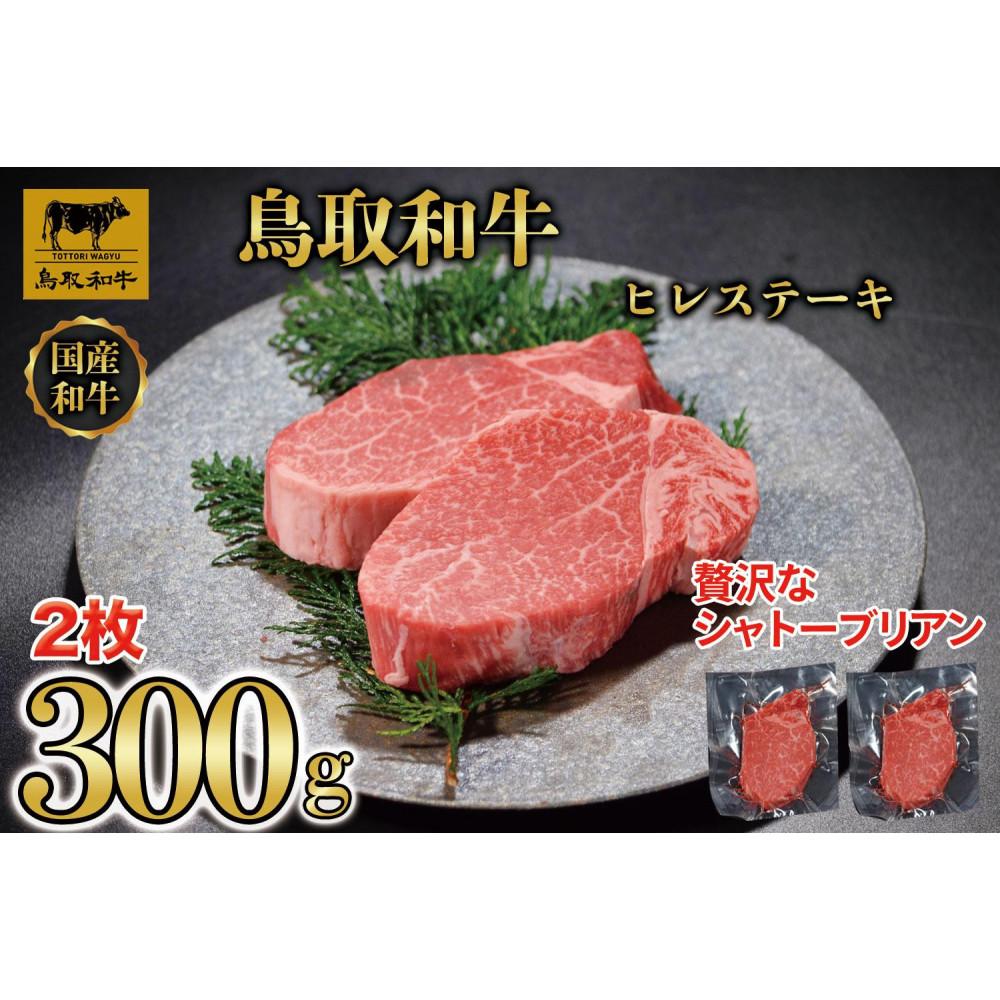 鳥取和牛 ヒレステーキ 2枚 計約300g KT030-002 | 肉 お肉 にく 食品 鳥取県産 人気 おすすめ 送料無料 ギフト