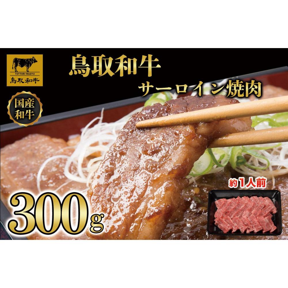 【ふるさと納税】鳥取和牛サーロイン焼肉 300g 1329 | 肉 お肉 にく 食品 鳥取県産 人気 おすすめ 送料無料 ギフト