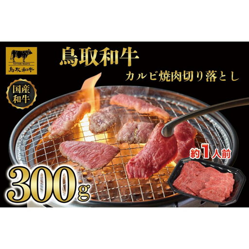 【ふるさと納税】鳥取和牛カルビ焼肉 切り落とし 300g 1297 | 肉 お肉 にく 食品 鳥取県産 人気 おすすめ 送料無料 ギフト 【ふるさと納税】鳥取和牛カルビ焼肉 切り落とし 300g 1297 | 肉 お肉 にく 食品 鳥取県産 人気 おすすめ 送料無料 ギフト