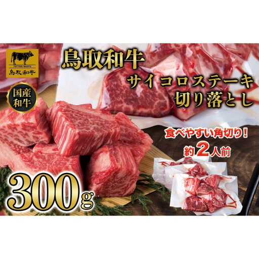 【ふるさと納税】鳥取和牛 ヒレサイコロステーキ切り落とし 300g 1500 | 肉 お肉 にく 食品 鳥取県産 人気 おすすめ 送料無料 ギフト 【ふるさと納税】鳥取和牛 ヒレサイコロステーキ切り落とし 300g 1500 | 肉 お肉 にく 食品 鳥取県産 人気 おすすめ 送料無料 ギフト