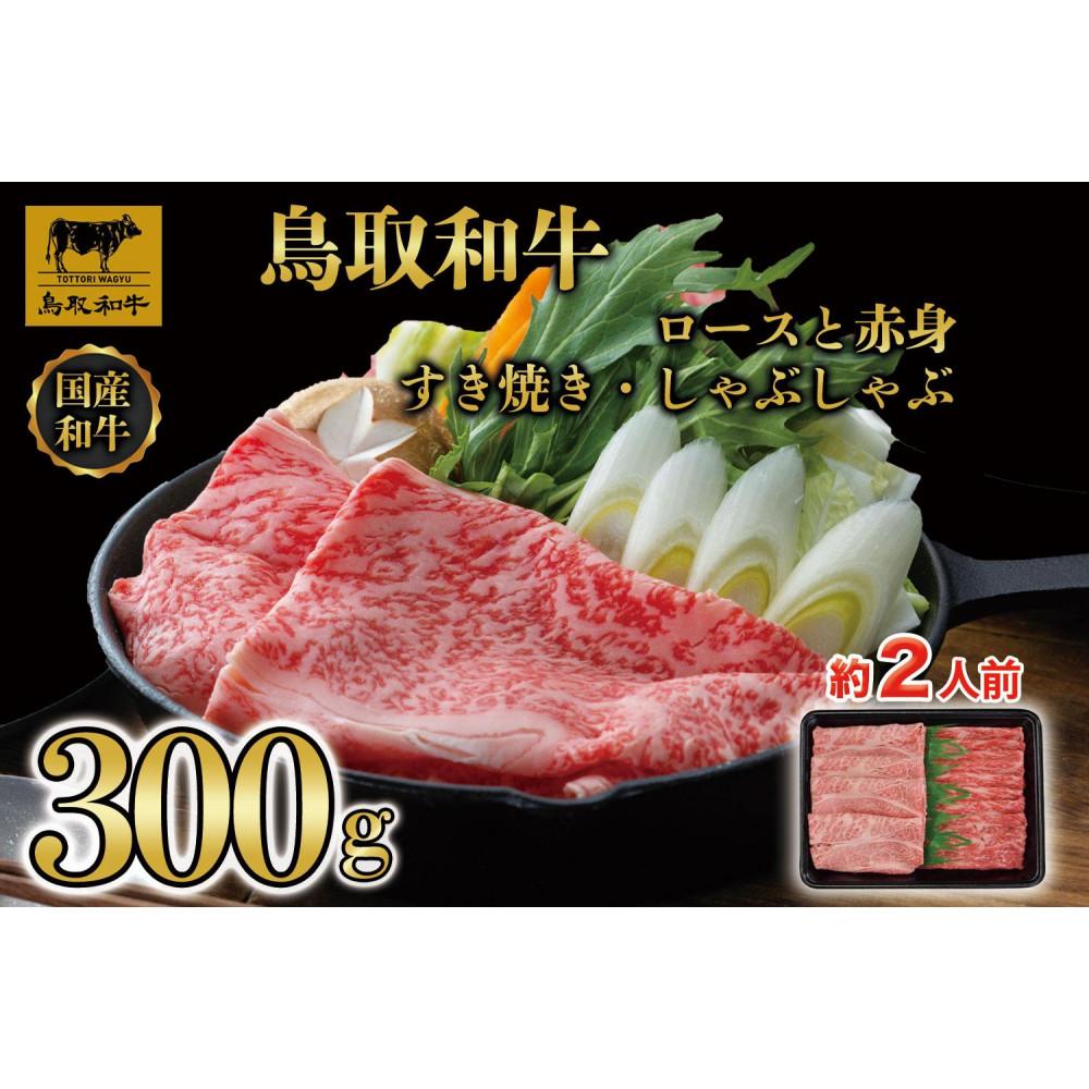 【ふるさと納税】【8か月定期便】鳥取和牛ロースと赤身すき焼きしゃぶしゃぶ用300g 1218 | 肉 お肉 にく 食品 鳥取県産 人気 おすすめ 送料無料 ギフト