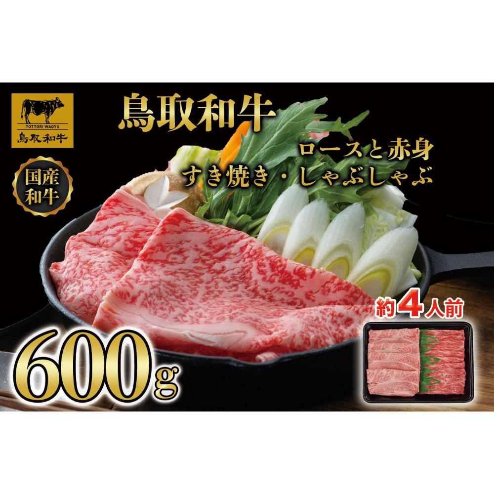 【ふるさと納税】【4か月定期便】鳥取和牛ロースと赤身すき焼きしゃぶしゃぶ用600g 1118 | 肉 お肉 にく 食品 鳥取県産 人気 おすすめ 送料無料 ギフト