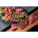 【ふるさと納税】鳥取和牛1頭買い いいとこ取り 12か月定期便 TB4 | 肉 お肉 にく 食品 鳥取県産 人気 おすすめ 送料無料 ギフト