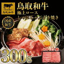 【ふるさと納税】鳥取和牛極上ロースしゃぶしゃぶすき焼き 300g 1384 | 肉 お肉 にく 食品 鳥取県産 人気 おすすめ 送料無料 ギフト