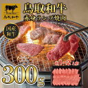 【ふるさと納税】鳥取和牛赤身ランプ焼肉 300g 1438 | 肉 お肉 にく 食品 鳥取県産 人気 おすすめ 送料無料 ギフト