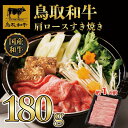 【ふるさと納税】鳥取和牛肩ロースすき焼き 180g 1521 | 肉 お肉 にく 食品 鳥取県産 人気 おすすめ 送料無料 ギフト