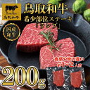 【ふるさと納税】鳥取和牛希少部位ステーキ「ランプ」2枚(200g) 1379 | 肉 お肉 にく 食品 鳥取県産 人気 おすすめ 送料無料 ギフト
