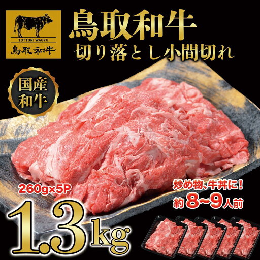 【ふるさと納税】鳥取和牛 切り落とし 小間切れ 小分けセット1.3kg(260g×5P) KT020-001 | 肉 お肉 にく 食品 鳥取県産 人気 おすすめ 送料無料 ギフト 【ふるさと納税】鳥取和牛 切り落とし 小間切れ 小分けセット1.3kg(260g×5P) KT020-001 | 肉 お肉 にく 食品 鳥取県産 人気 おすすめ 送料無料 ギフト