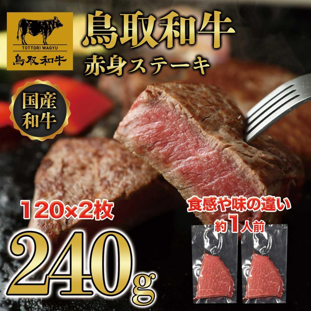 【ふるさと納税】鳥取和牛 赤身ステーキ 240g(120g×2枚) KT010-001 | 肉 お肉 にく 食品 鳥取県産 人気 おすすめ 送料無料 ギフト