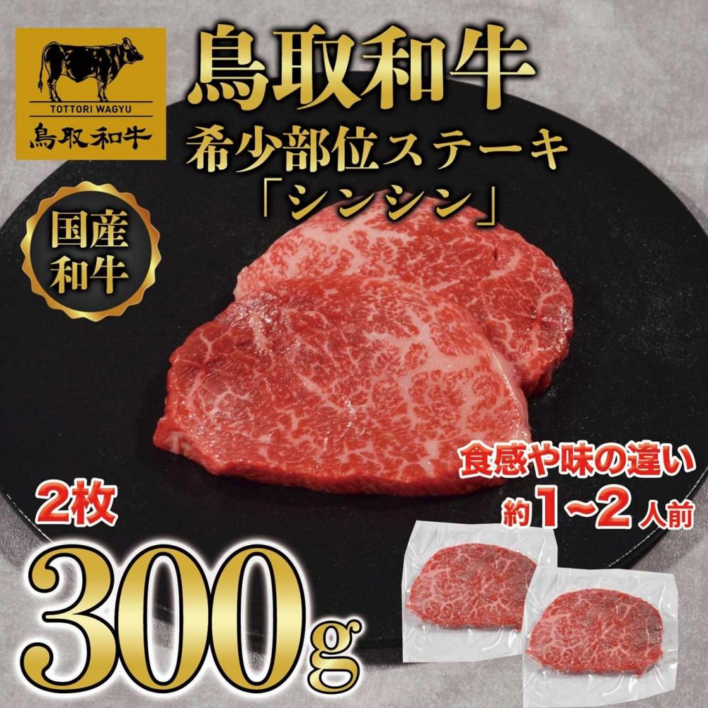 【ふるさと納税】鳥取和牛 希少部位ステーキセット(モモ、イチボ)2枚 320g KT015-002 | 肉 お肉 にく 食品 鳥取県産 人気 おすすめ 送料無料 ギフト