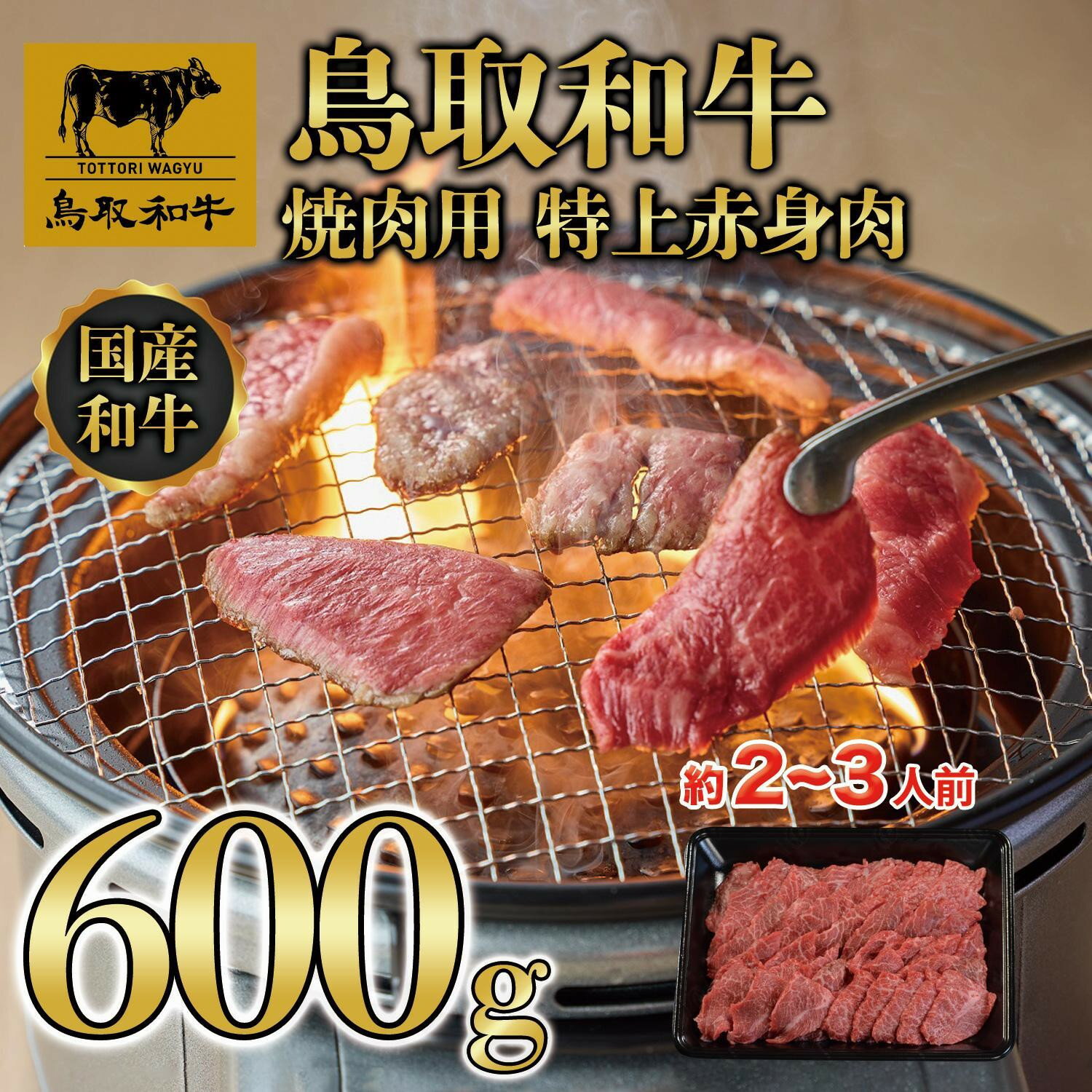 【ふるさと納税】鳥取和牛 焼肉用 特上赤身肉 600g KT020-003 | 肉 お肉 にく 食品 鳥取県産 人気 おすすめ 送料無料 ギフト