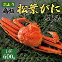 【ふるさと納税】【2025年11月発送】特撰 松葉がに(茹)【訳あり】600g超のサイズ 1杯