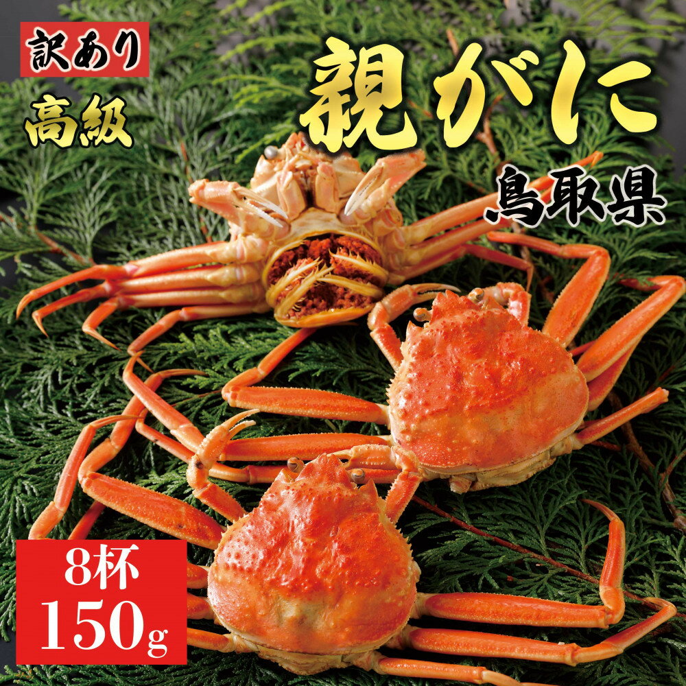 【ふるさと納税】【2025年11月発送】鳥取県産 特撰 親がに 姿【セコガニ】(茹)【訳あり】150g 8杯