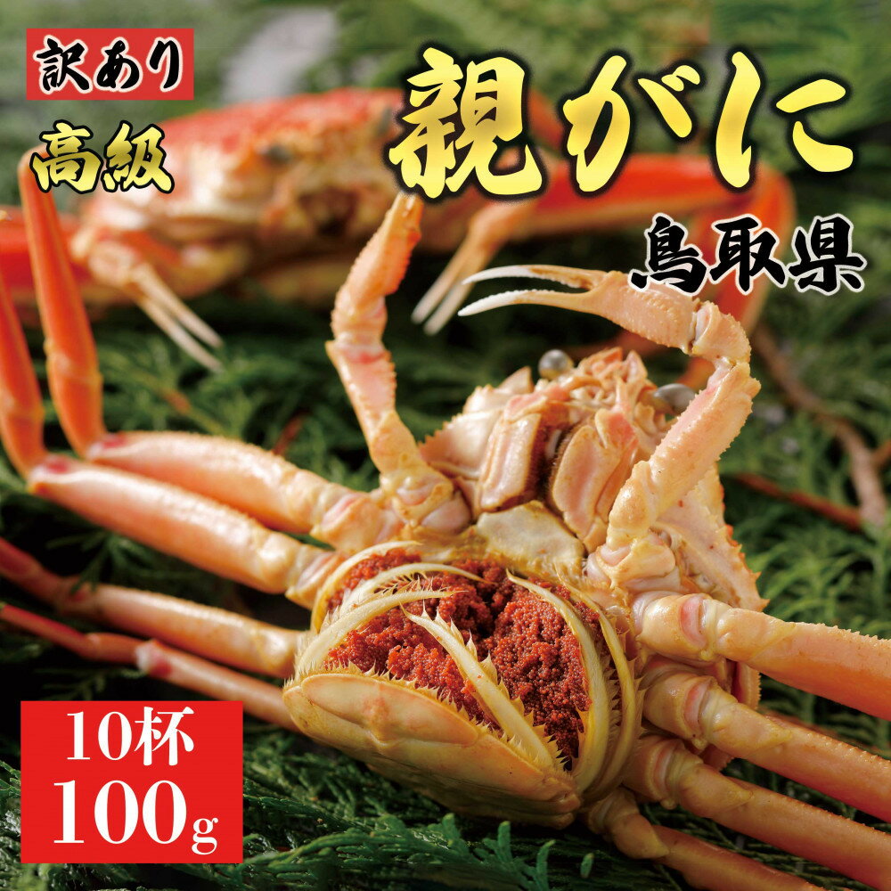 【ふるさと納税】【2025年11月発送】鳥取県産 特撰 親がに 姿【セコガニ】(茹)【訳あり】100g 10杯