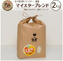 【ふるさと納税】【五ツ星お米マイスター監修】月替わりマイスタ...