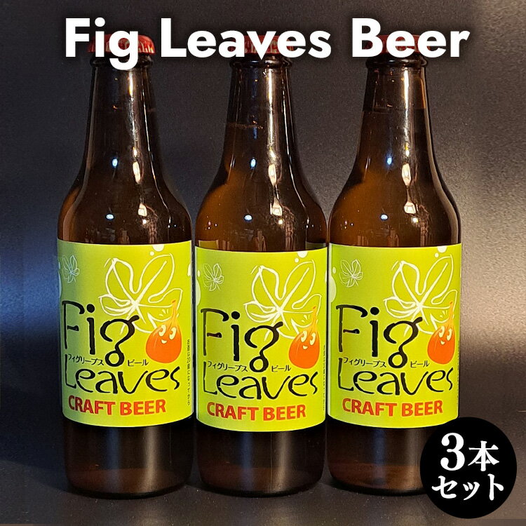 24位! 口コミ数「0件」評価「0」Fig　Leaves　Beer　3本セット※離島への配送不可