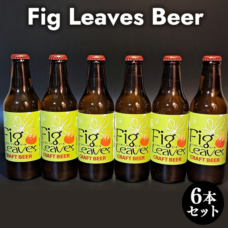 15位! 口コミ数「0件」評価「0」Fig　Leaves　Beer　6本セット※離島への配送不可