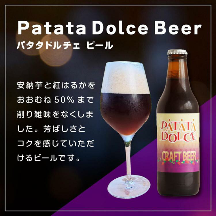 【ふるさと納税】Patata　Dolce　Beer　3本セット※離島への配送不可 3