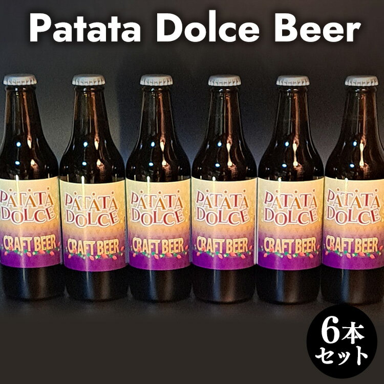 11位! 口コミ数「0件」評価「0」Patata　Dolce　Beer　6本セット※離島への配送不可