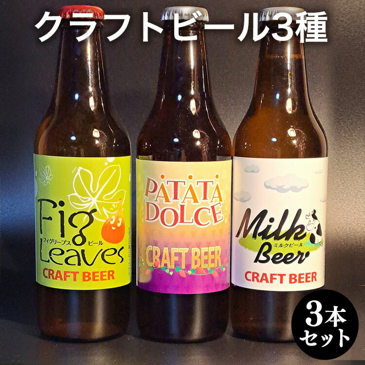 3位! 口コミ数「0件」評価「0」クラフトビール3種3本セット※離島への配送不可