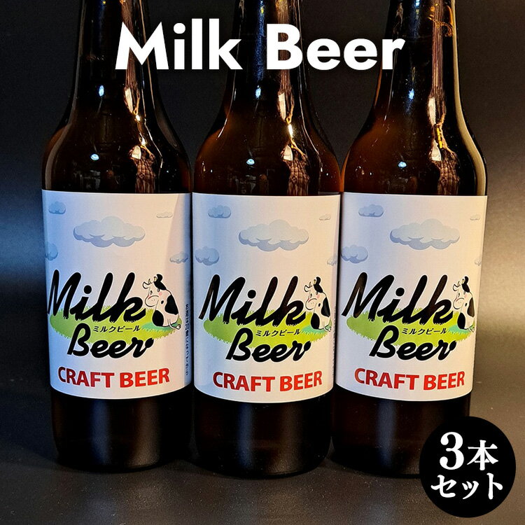 19位! 口コミ数「0件」評価「0」Milk Beer 3本セット※離島への配送不可